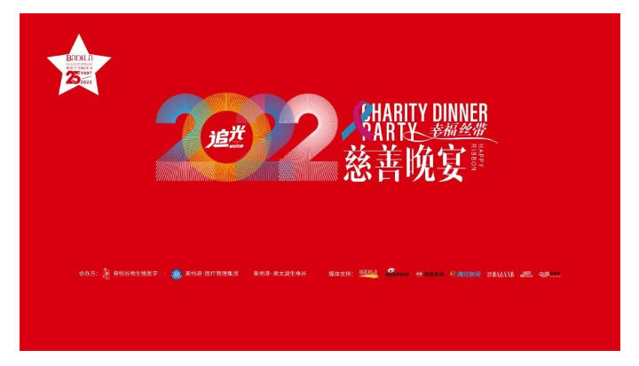 幸福丝带慈善晚宴 | 2022葆蒂兰国际集团会员嘉年华正式开启！