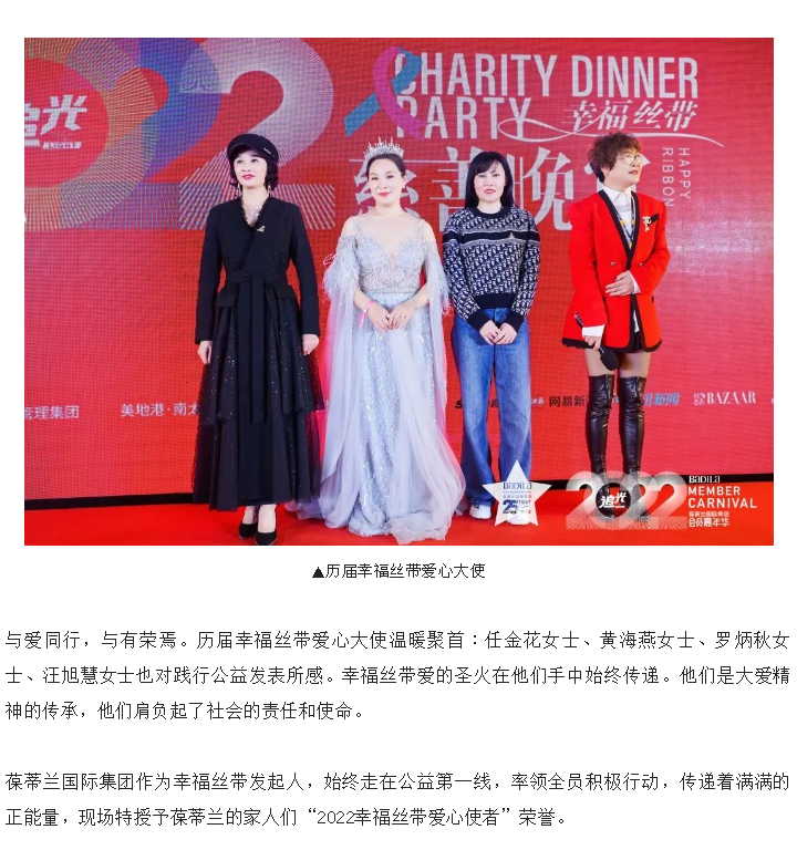 幸福丝带慈善晚宴 | 2022葆蒂兰国际集团会员嘉年华正式开启！