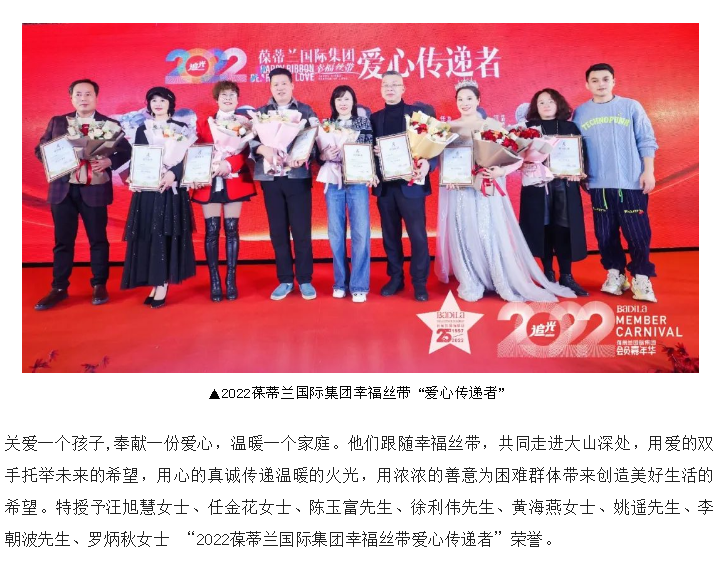 幸福丝带慈善晚宴 | 2022葆蒂兰国际集团会员嘉年华正式开启！