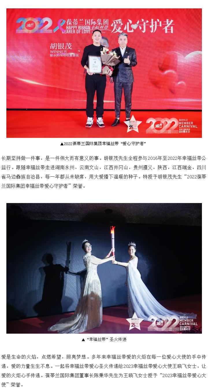 幸福丝带慈善晚宴 | 2022葆蒂兰国际集团会员嘉年华正式开启！