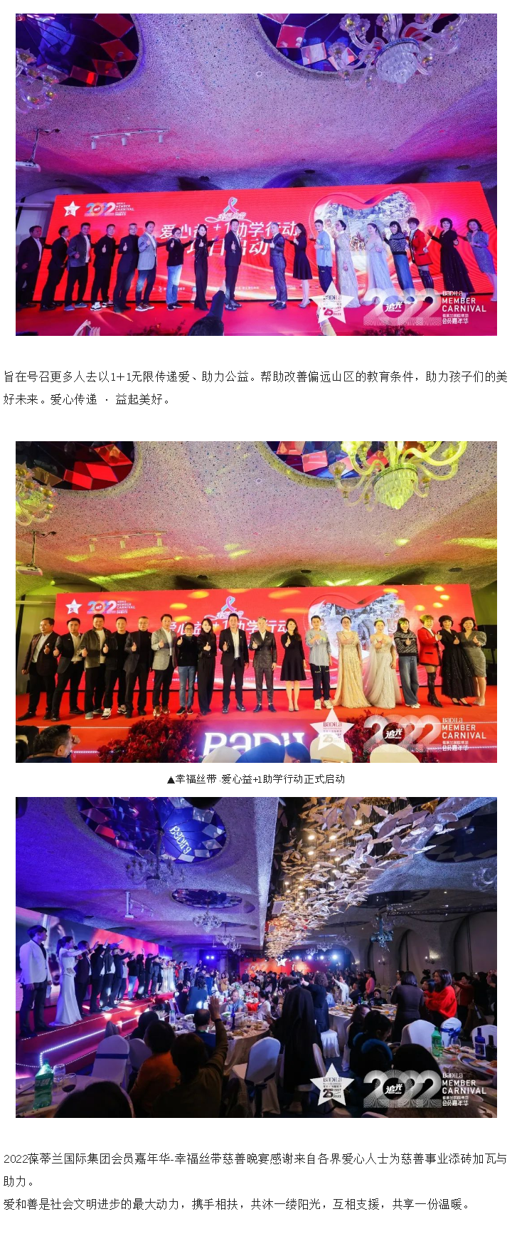 幸福丝带慈善晚宴 | 2022葆蒂兰国际集团会员嘉年华正式开启！
