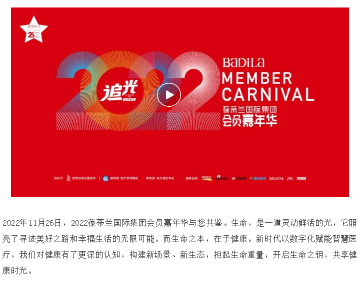 【追光】2022葆蒂兰国际集团会员嘉年华！