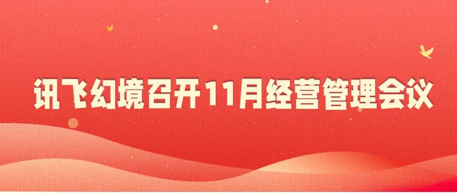 强化执行落实,坚定落实执行监督,讯飞幻境召开2022年11月份经营管理工作会议 强化执行落实,坚定落实执行监督,讯飞幻境召开2022年11月份经营管理工作会议