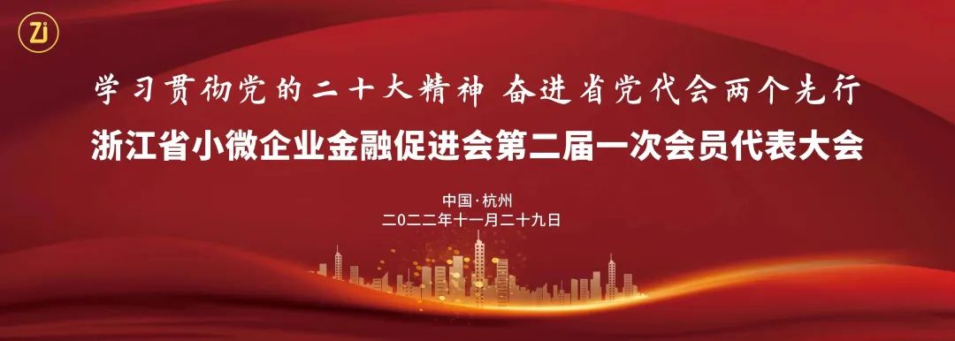 金位海主席成功当选浙江省小微企业金融促进会第二届理事会会长