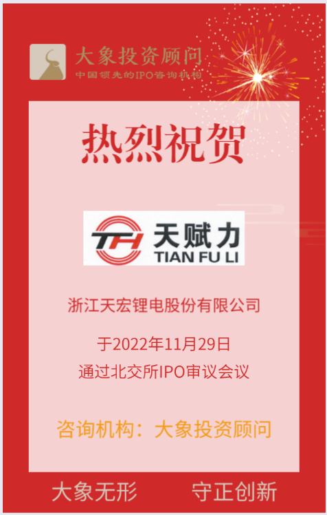 熱烈祝賀大象投顧客戶——鋰離子電池模組提供商“天宏鋰電”成功過會！