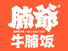 腩爷牛腩饭    