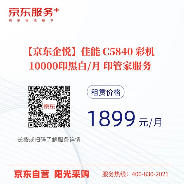 【京东企悦】佳能 C5840 彩机 10000印黑白/月 印管家服务