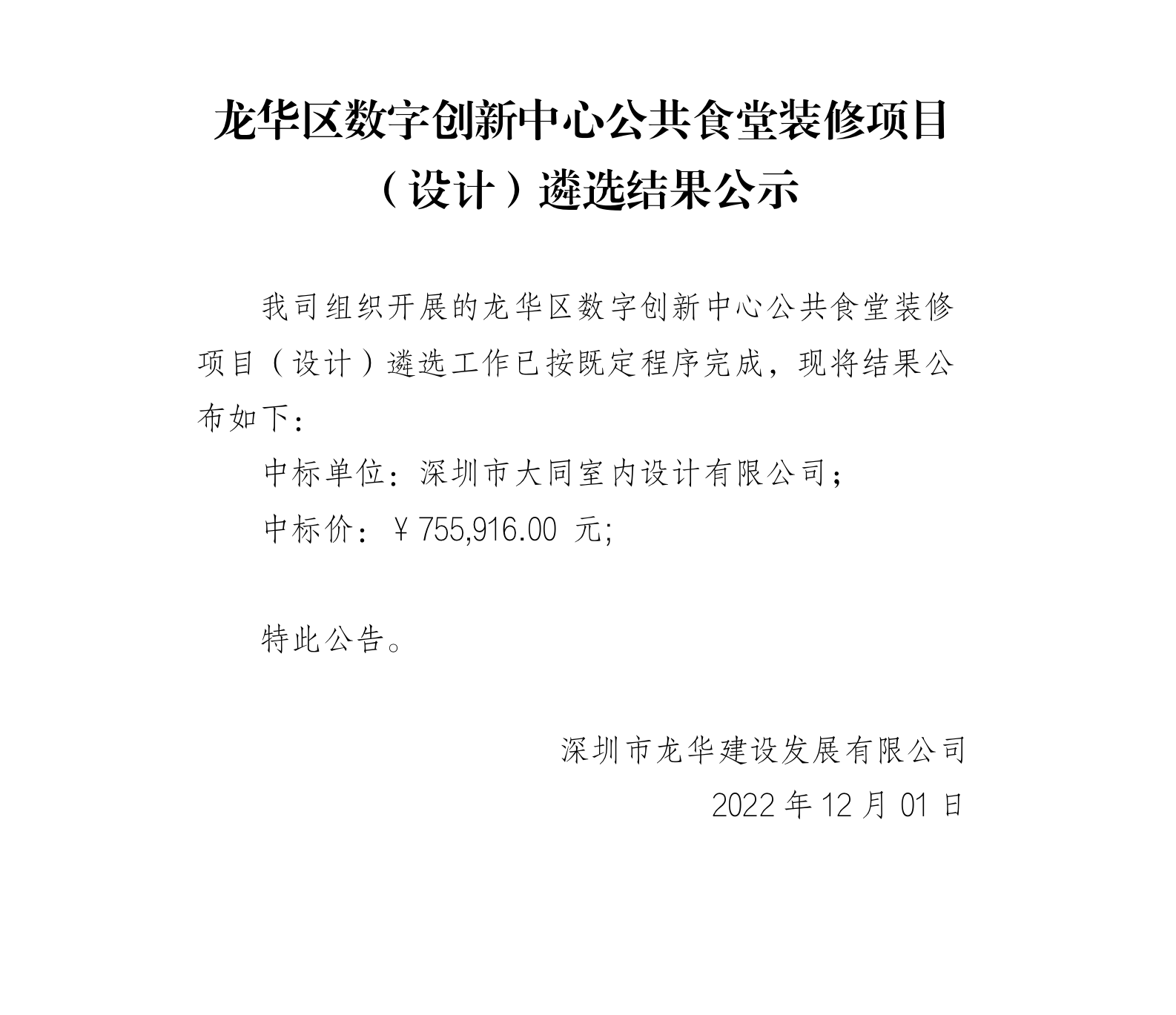 龙华区数字创新中心公共食堂装修项目 （设计）遴选结果公示