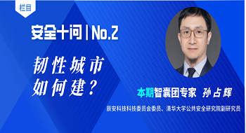 【安全十问】第二期:韧性城市如何建? 【安全十问】第二期:韧性城市如何建?