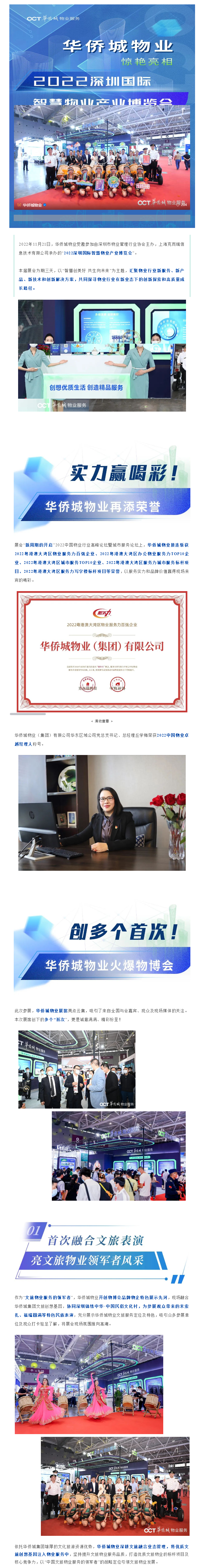 驚艷亮相，華僑城物業在深圳物博會實力圈粉！