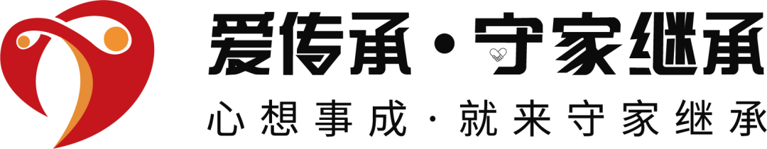 爱不用等待|爱传承守家遗嘱继承上门服务，面向全北京，暖心上线