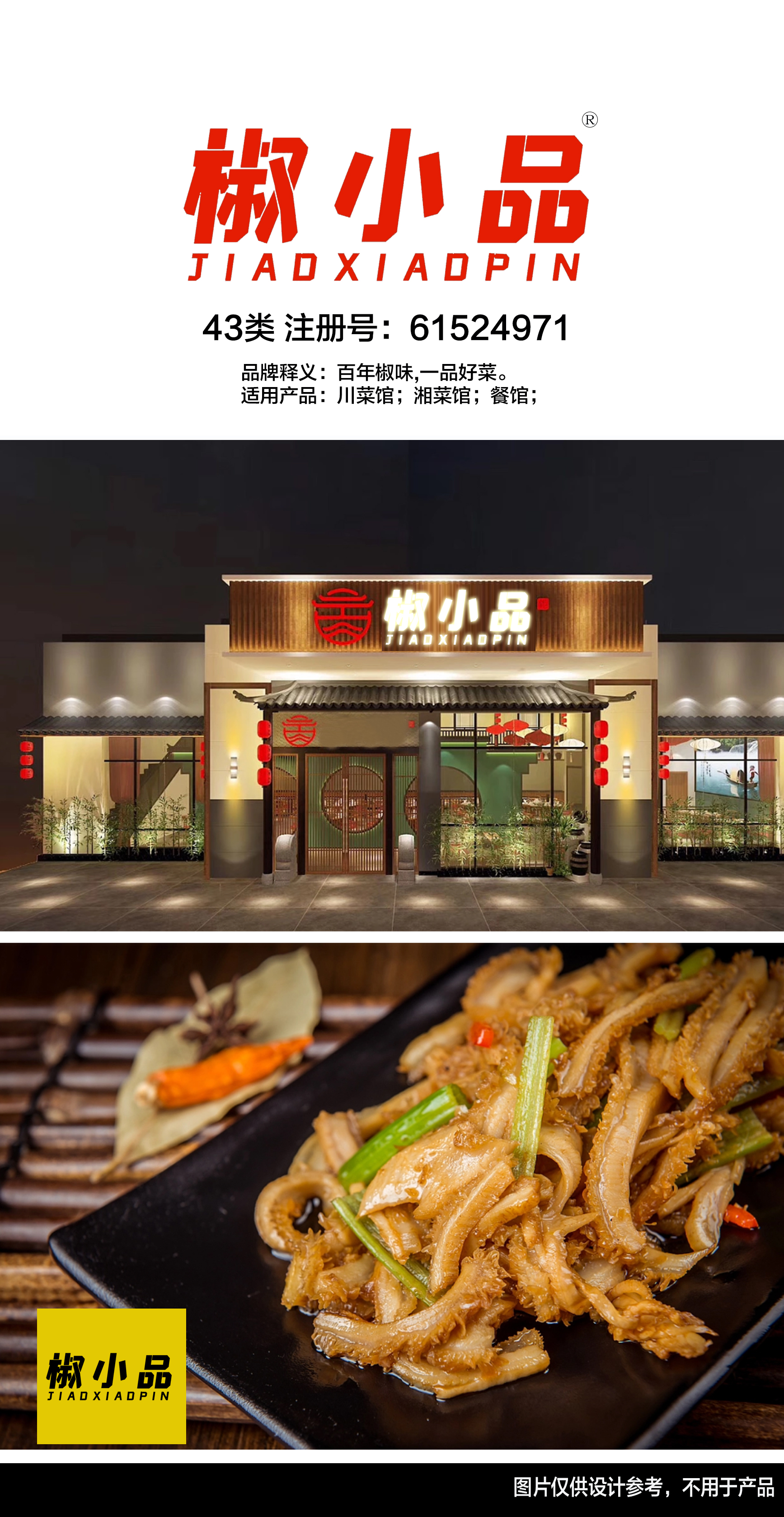 椒小品