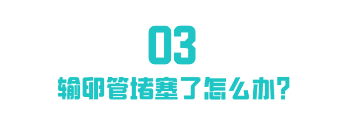 输卵管积水只能切掉? 输卵管积水只能切掉?