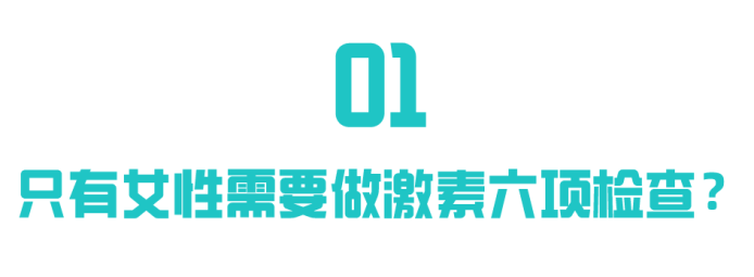 性激素六项检查单，藏着多少怀孕的秘密？
