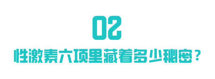 性激素六项检查单,藏着多少怀孕的秘密? 性激素六项检查单,藏着多少怀孕的秘密?