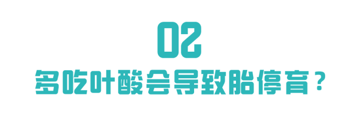 叶酸量究竟如何把控？吃多胎停，吃少畸形？