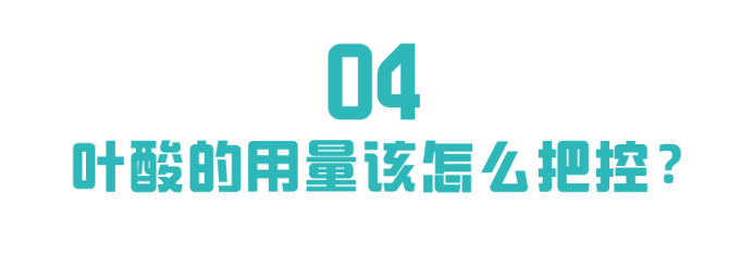 叶酸量究竟如何把控？吃多胎停，吃少畸形？
