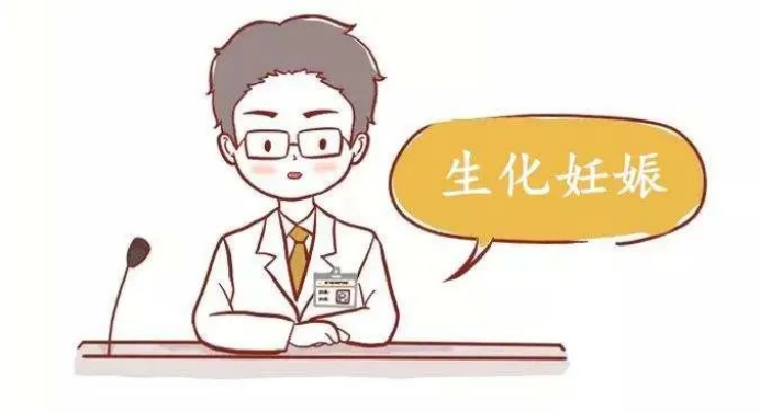 一分钟带你了解生化妊娠! 一分钟带你了解生化妊娠!