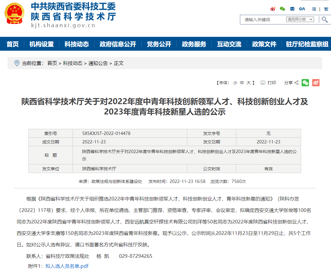 熱烈祝賀核盛科技楊魁博士榮獲陜西省“青年科技新星”稱號