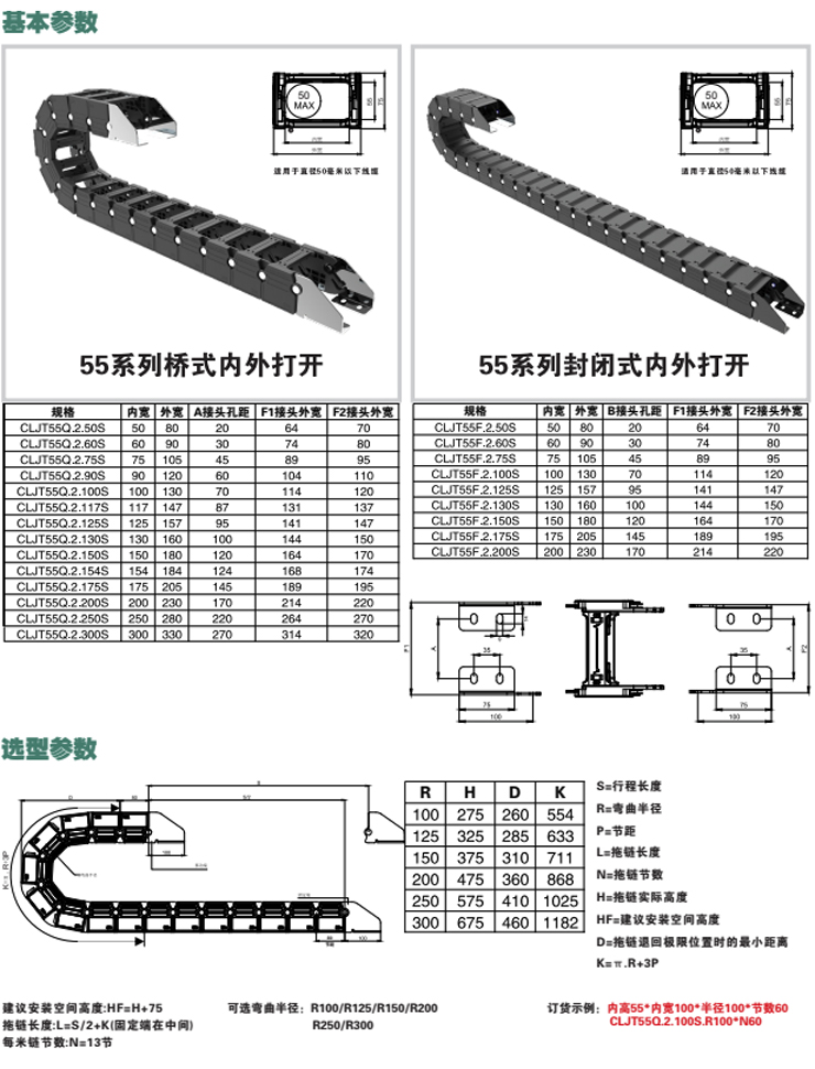 钢骨拖链Ⅱ型-JT55系列