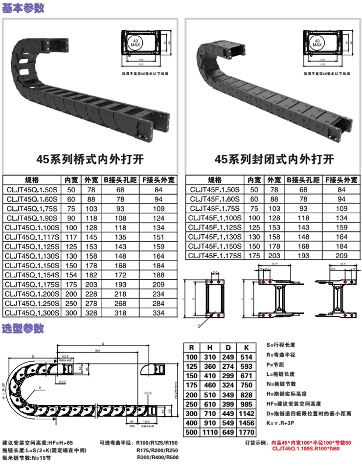 钢骨拖链Ⅰ型-JT45系列