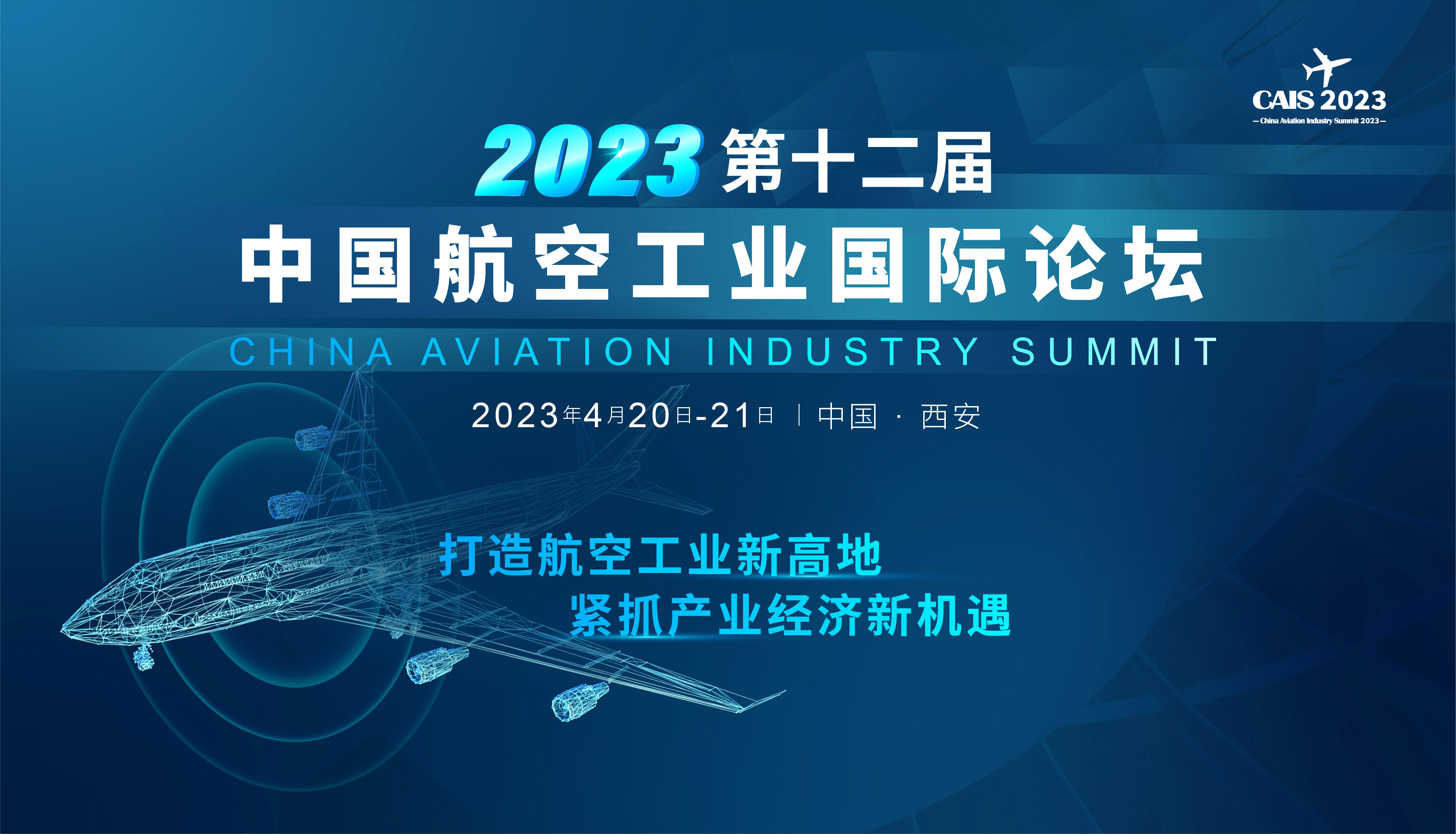 2023第十二届中国航空工业国际论坛