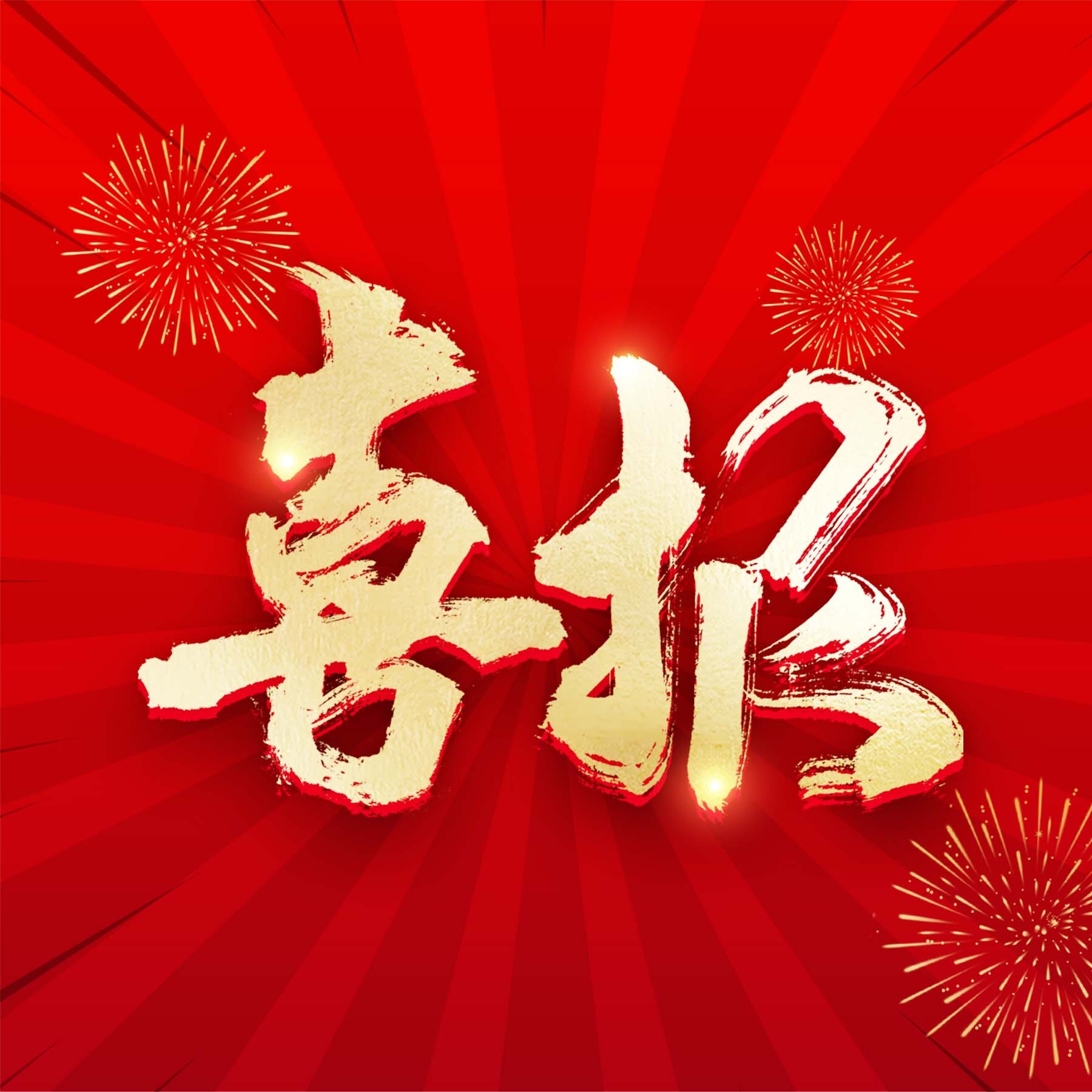 喜报 | 热烈祝贺中能联合入选北京市“专精特新”中小企业名单！