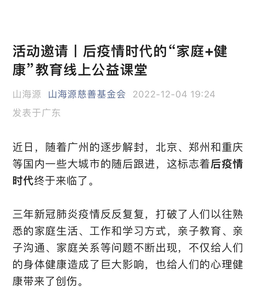 活动邀请丨后疫情时代的“家庭+健康”教育线上公益课堂