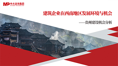 聚焦“四化”建设，贵州工程行业机会关注这些方面！