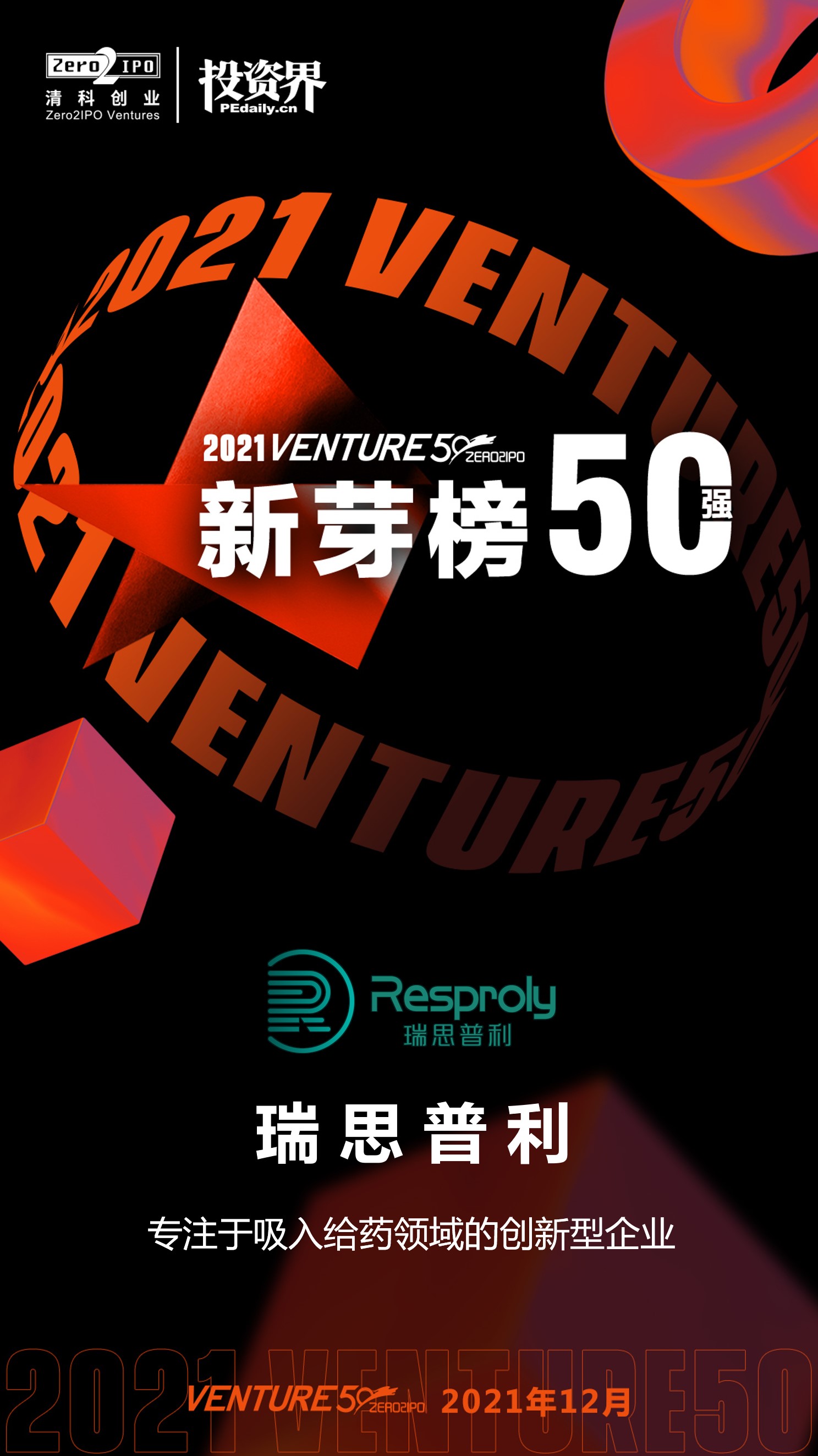 瑞思普利强势上榜Venture50“中国最具投资价值企业”50强