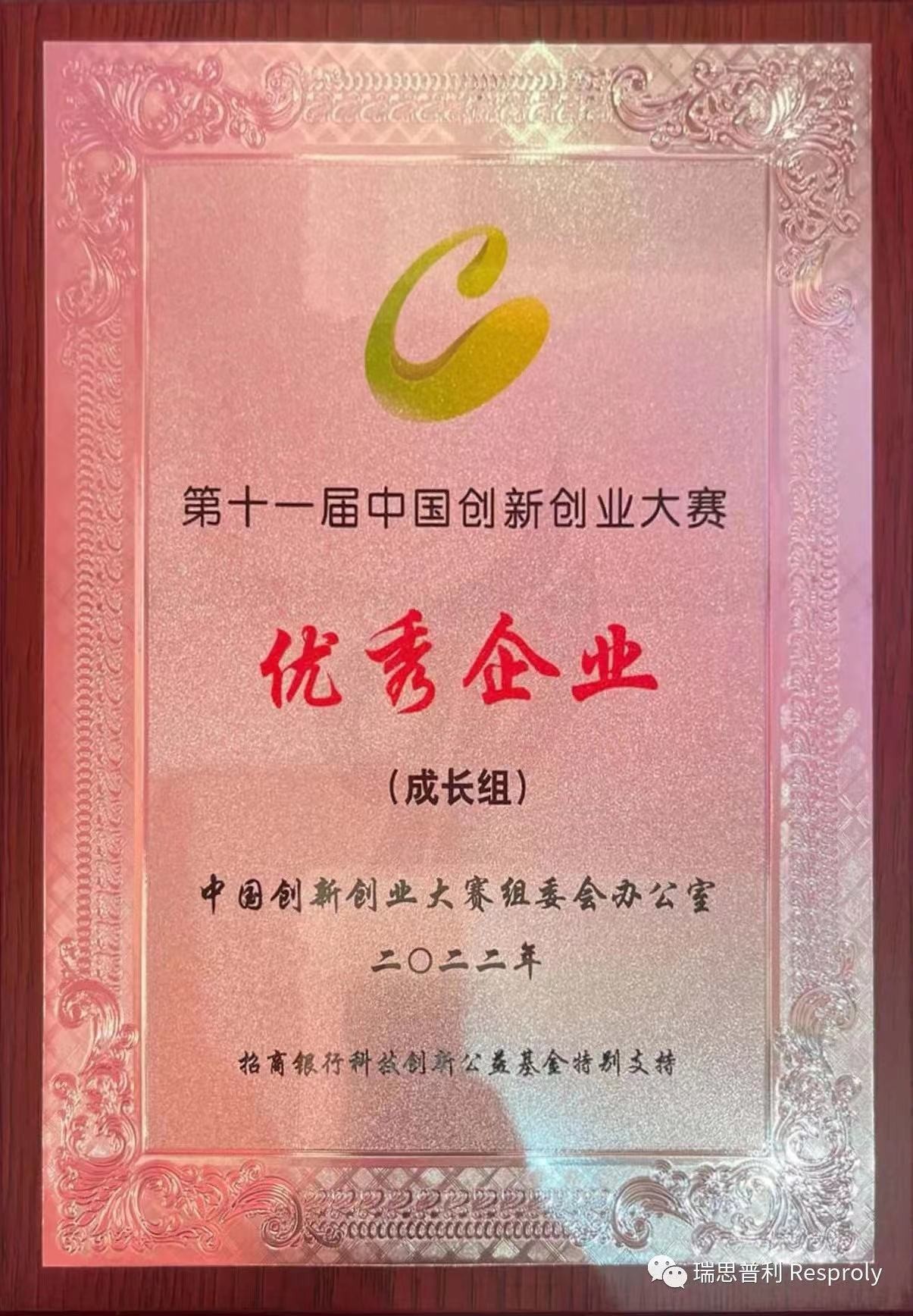 瑞思普利获中国创新创业大赛（广东赛区）一等奖、全国赛优秀企业