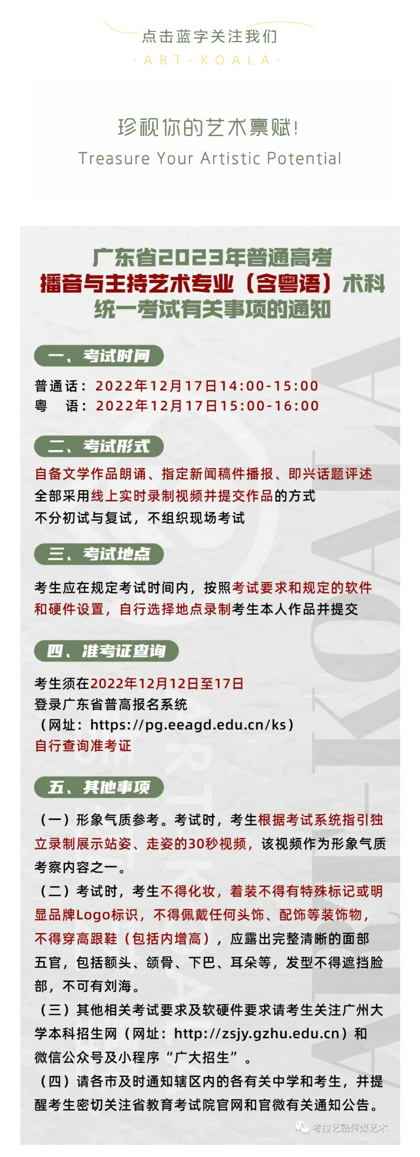 考拉报考 | 广东省2023年普通高考播音与主持艺术专业（含粤语）术科统一考试有关事项的通知