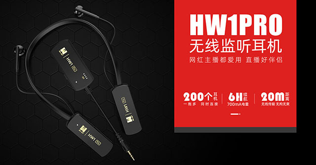 加来众科HW1Pro无线直播监听耳机5.8GHz无线传输技术加持，传输稳定