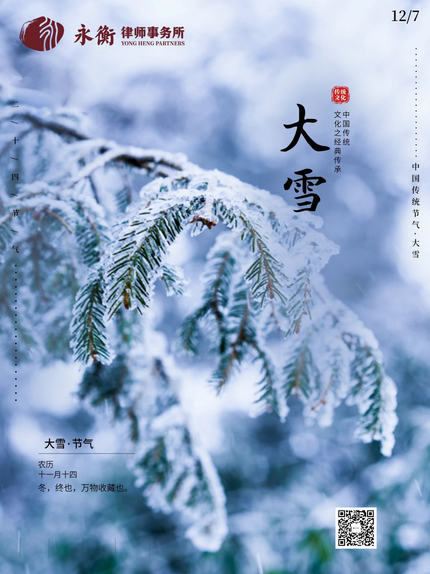 大雪节气