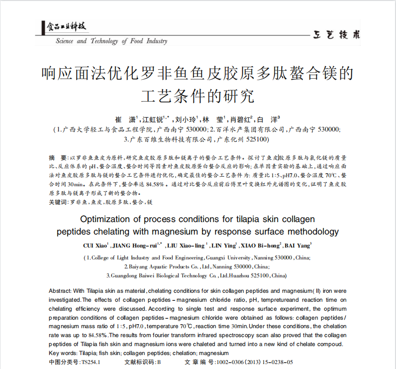 响应面法优化罗非鱼鱼皮胶原多肽螯合镁的工艺条件的研究