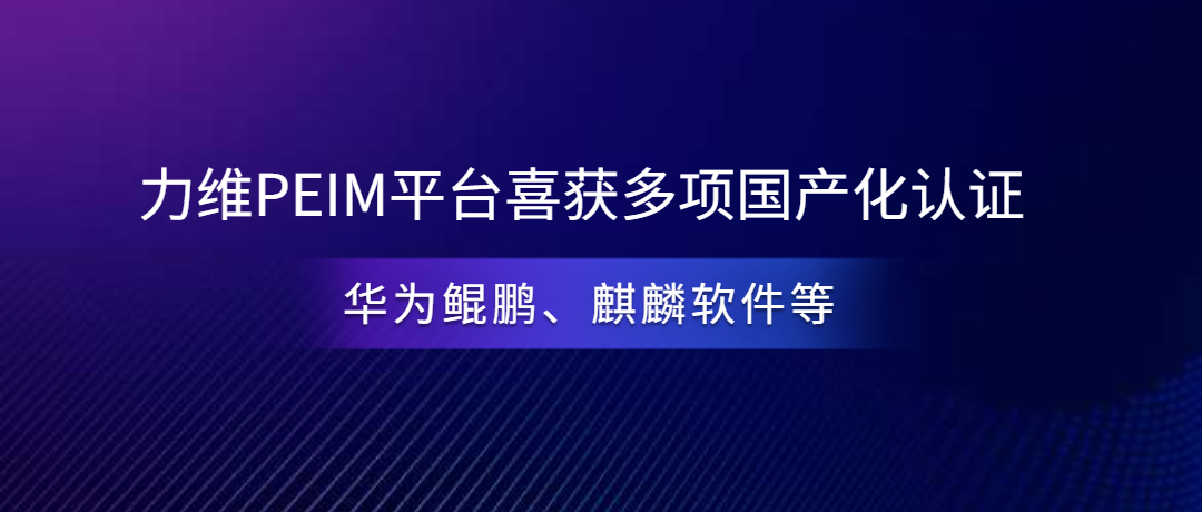 力维PEIM平台喜获华为鲲鹏、麒麟软件等多项国产化认证