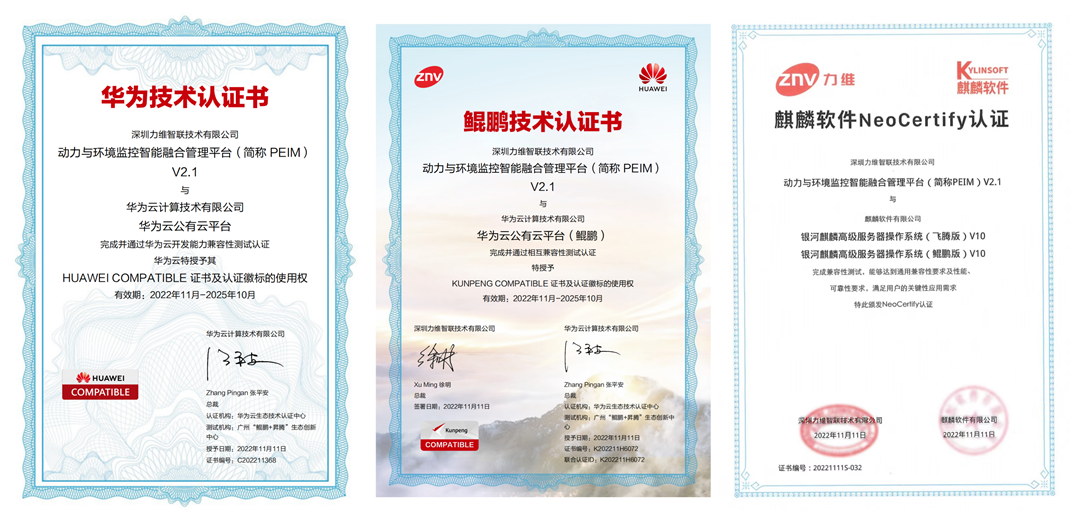 力维PEIM平台喜获华为鲲鹏、麒麟软件等多项国产化认证