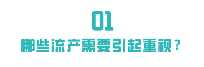 这些项目都要及时查,不要胎停流产后才后悔! 这些项目都要及时查,不要胎停流产后才后悔!