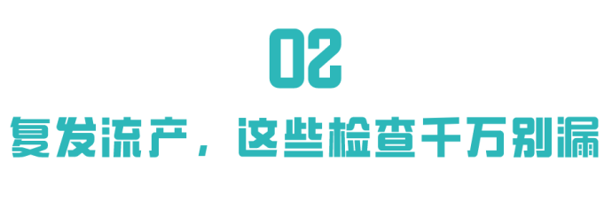 这些项目都要及时查，不要胎停流产后才后悔！