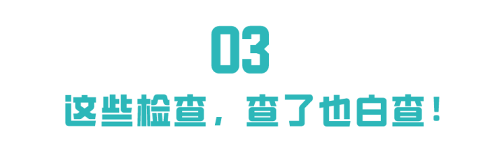 这些项目都要及时查,不要胎停流产后才后悔! 这些项目都要及时查,不要胎停流产后才后悔!
