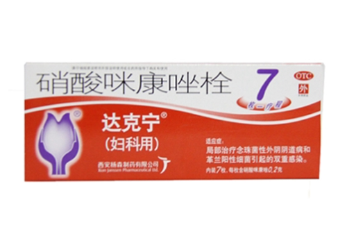 硝酸咪康唑栓(达克宁)