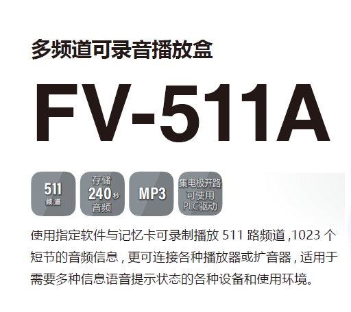 FV-511A多频道可录音播放盒