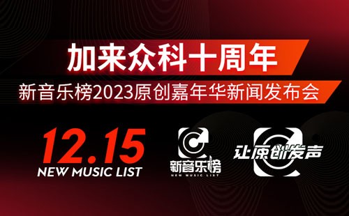 加来众科十周年暨新音乐榜2023原创嘉年华新闻发布会，12月15日震撼启幕
