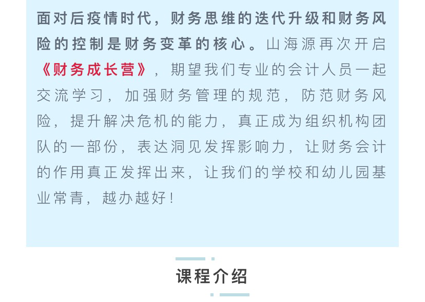 活动招募 | 山海源2022年财务成长营，为幼儿园学校后疫情时代赋能！