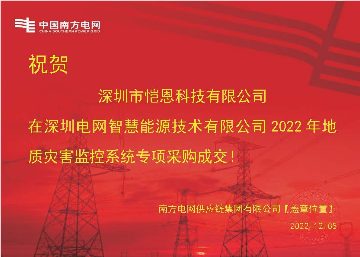 BOB体育综合官方平台中标深圳电网智慧能源技术有限公司2022年地址灾害监控系统