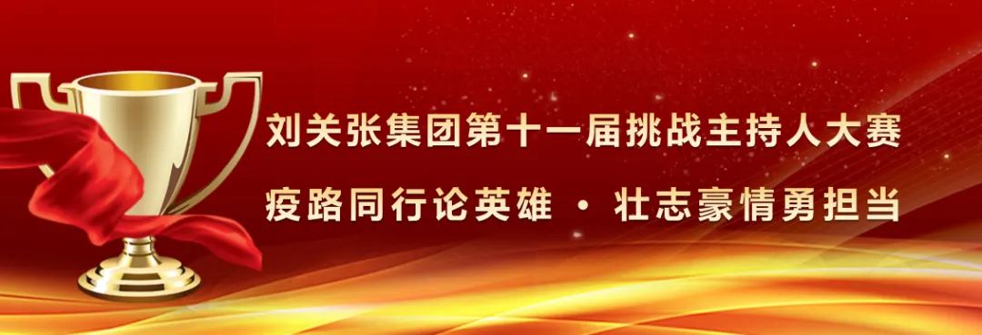 劉關張集團第十一屆“挑戰主持人大賽”圓滿落幕