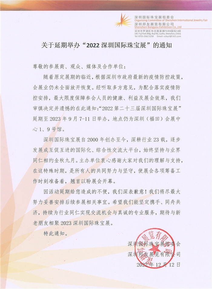 关于延期举办“2022深圳国际珠宝展”的通知