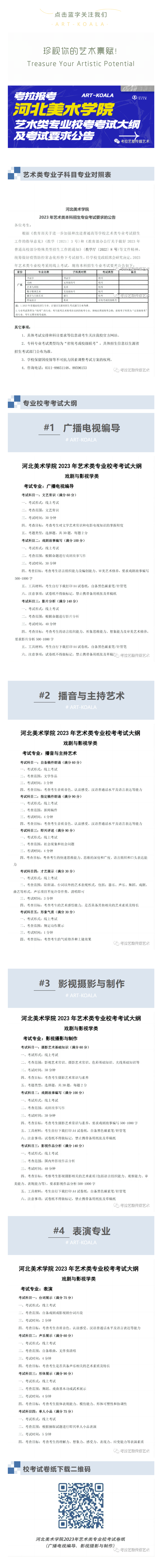 考拉报考 | 河北美术学院2023年艺术类专业校考考试大纲及专业考试要求的公告