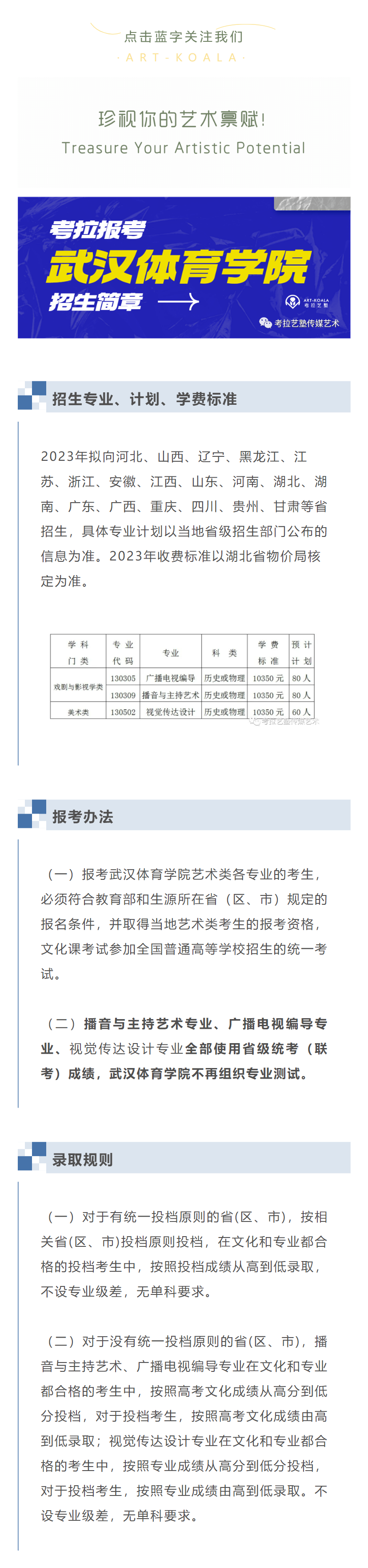 考拉报考 | 武汉体育学院2023年艺术类（戏剧影视类、美术类）招生简章