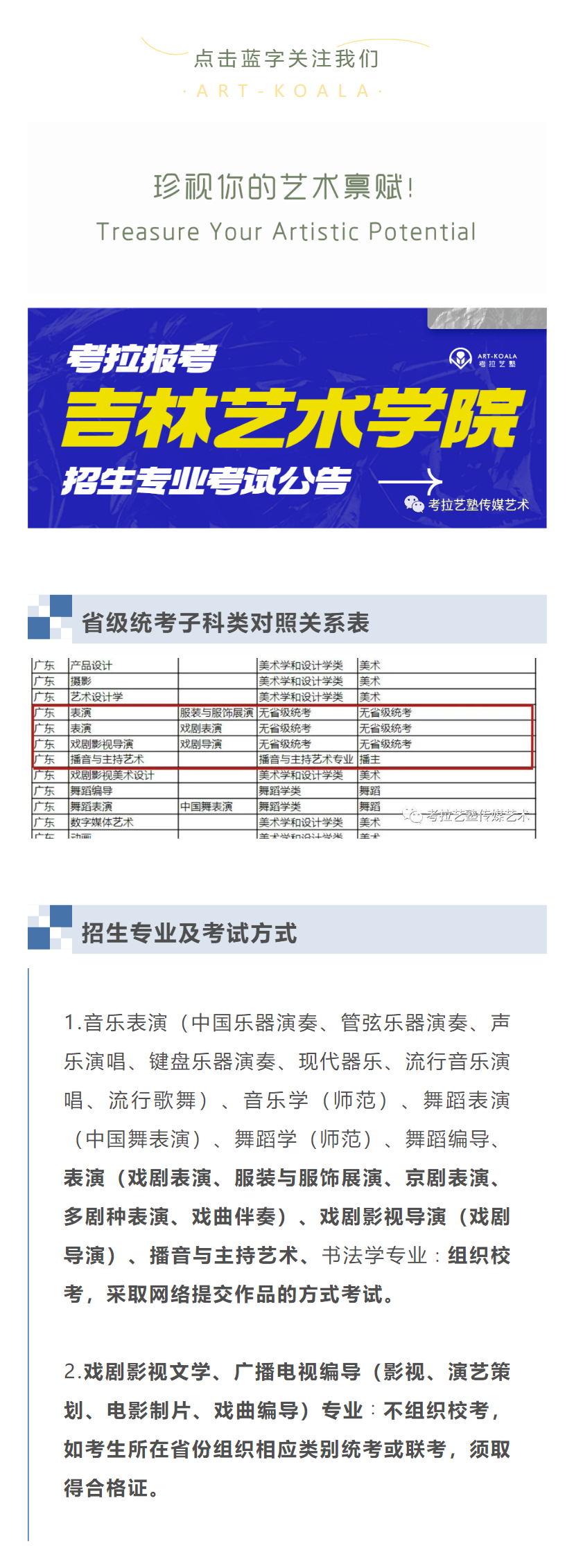 考拉报考 | 吉林艺术学院2023年本科招生专业考试公告